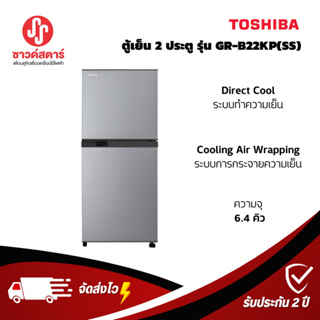 ภาพหน้าปกสินค้ารุ่นGR-B22KP(SS) ตู้เย็น Toshiba GR-B22KP(BG)ขนาด6.4Q*********กดซื้อครั้งละ 1ชิ้นเท่านั้น***** ซึ่งคุณอาจชอบสินค้านี้
