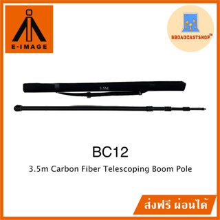 ☆ส่งฟรี☆ E-image BC12 carbon fiber boom pole ขนาด 3.5 เมตร พร้อมกระเป๋า