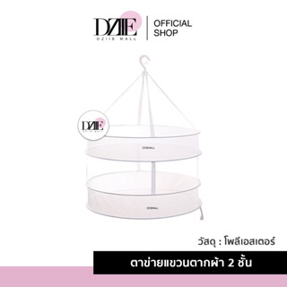 Fasola Drying net Double layer ตาข่ายตากผ้าสองชั้น  ตาข่ายหกเหลี่ยม ระบายอากาศและระบายน้ำได้