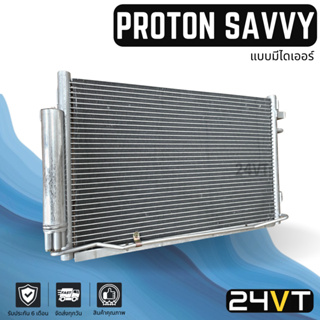 แผงร้อน โปรตรอน แซฟวี่ PROTON SAVVY แผง รังผึ้ง แผงคอยร้อน คอล์ยร้อน คอนเดนเซอร์ คอยแอร์ ปรับอากาศรถยนต์