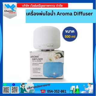 เครื่องพ่นไอน้ำ Aroma Diffuser 500 ML