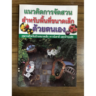 หนังสือแนวคิดการจัดสวนสำหรับพื้นที่ขนาดเล็กด้วยตนเอง