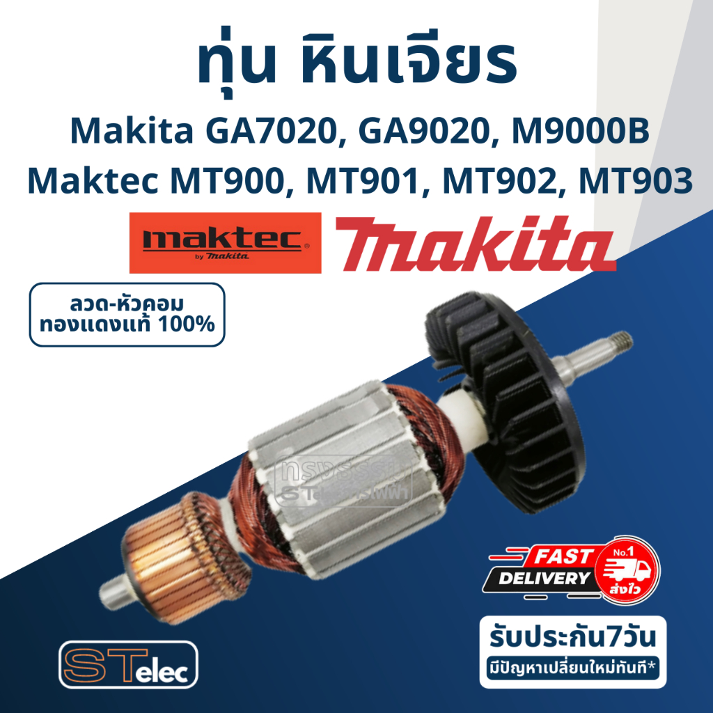 ทุ่น หินเจียร 7 นิ้ว Makita GA7020, GA9020, M9000B Maktec MT900, MT901 ...