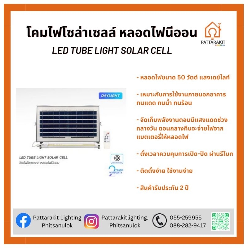 โคมโซล่า-เซลล์-หลอดไฟนีออน-50-w-led-tube-light-solar-cell