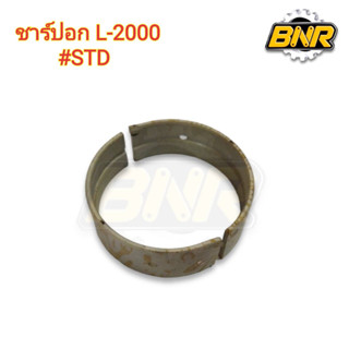 ชาร์ปอก l2000 ไซด์#STD ใช้กับรถไถคูโบต้านั่งขับL2000