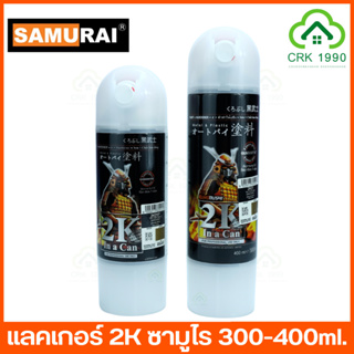 SAMURAI SPRAY แลคเกอร์ 2K แลคเกอร์2K แลคเกอร์เงา 2K01 ขนาด 400 ml และ 300 ml สีซามูไร สีสเปย์ ซามูไร สีพ่นรถ สีสเปรย์พ่นจักรยานยนต์ สีพ่นมอเตอร์ไซด์