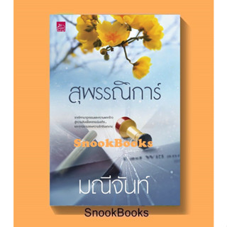 นิยาย สุพรรณิการ์ (ซีรีส์ บุปผารัญจวน) โดย มณีจันท์ (มือ1ซีล)