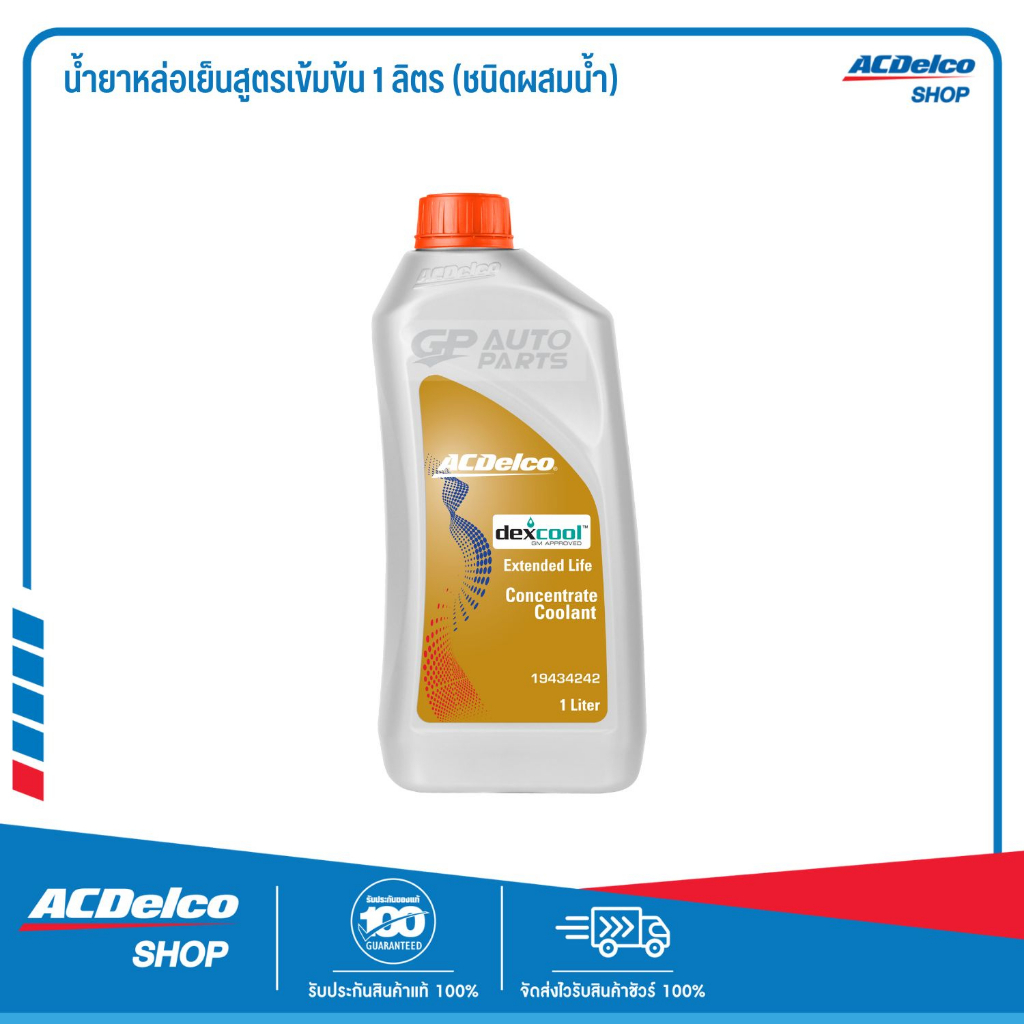 ภาพหน้าปกสินค้าACDelco น้ำยาหล่อเย็นสูตรเข้มข้น 1 ลิตร (ชนิดผสมน้ำ) / 19434242