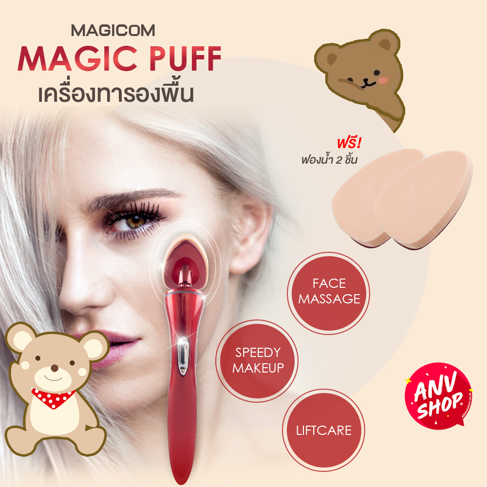 เครื่องทารองพื้น-magic-puff