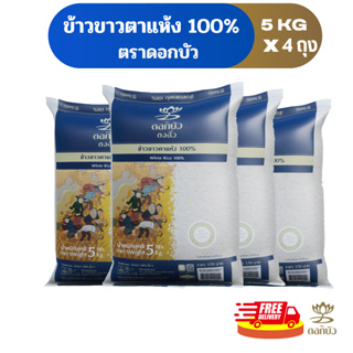 ภาพหน้าปกสินค้า[15พ.ค. โค้ด 10DD515 ลด10%](ส่งฟรี) ข้าวตราดอกบัว ข้าวขาวตาแห้ง 100% 5 กก.Pack 4 ถุง ซึ่งคุณอาจชอบราคาและรีวิวของสินค้านี้