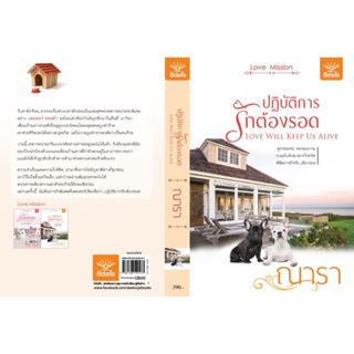 หนังสือมือหนึ่ง ปฏิบัติการรักต้องรอด LOVE WILL KEEP US ALIVE-ณารา แถมปกใส