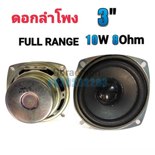 ดอกลำโพง 3" 10W 8Ohm full range