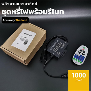 ชุดหรี่ไฟ สำหรับไฟสายระย้า ขนาด 1500 วัตต์ ดรีมเมอร์ พร้อมรีโมทควบคุม รุ่น LD–Dimmer–1500W