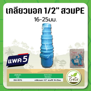 ข้อต่อเกลียวนอก ขนาด 1/2" ข้อต่อสวมท่อ PE  ข้อต่อเกลียวนอกสวม PE  ขนาด16 - 25 มม. จำนวนแพค 5 อัน