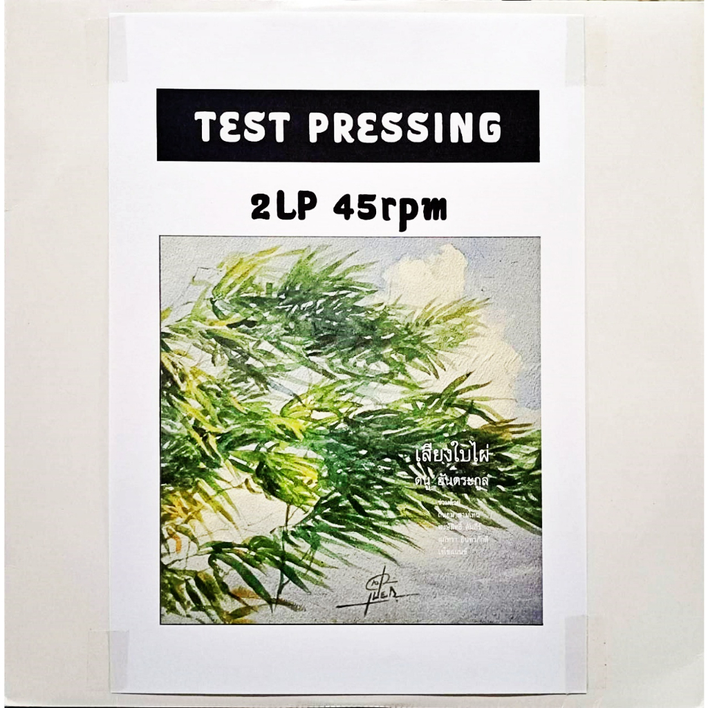 ดนู-ฮันตระกูล-เสียงใบไผ่-speed-45-test-pressing