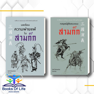 หนังสือ กลยุทธ์สู่ชัยชนะแบบสามก๊ก บทเรียนความพ่ายแพ้ในสามก๊ก ผู้เขียน: กิตติ โล่ห์เพชรัตน์  สำนักพิมพ์: ก้าวแรก  สามก๊ก