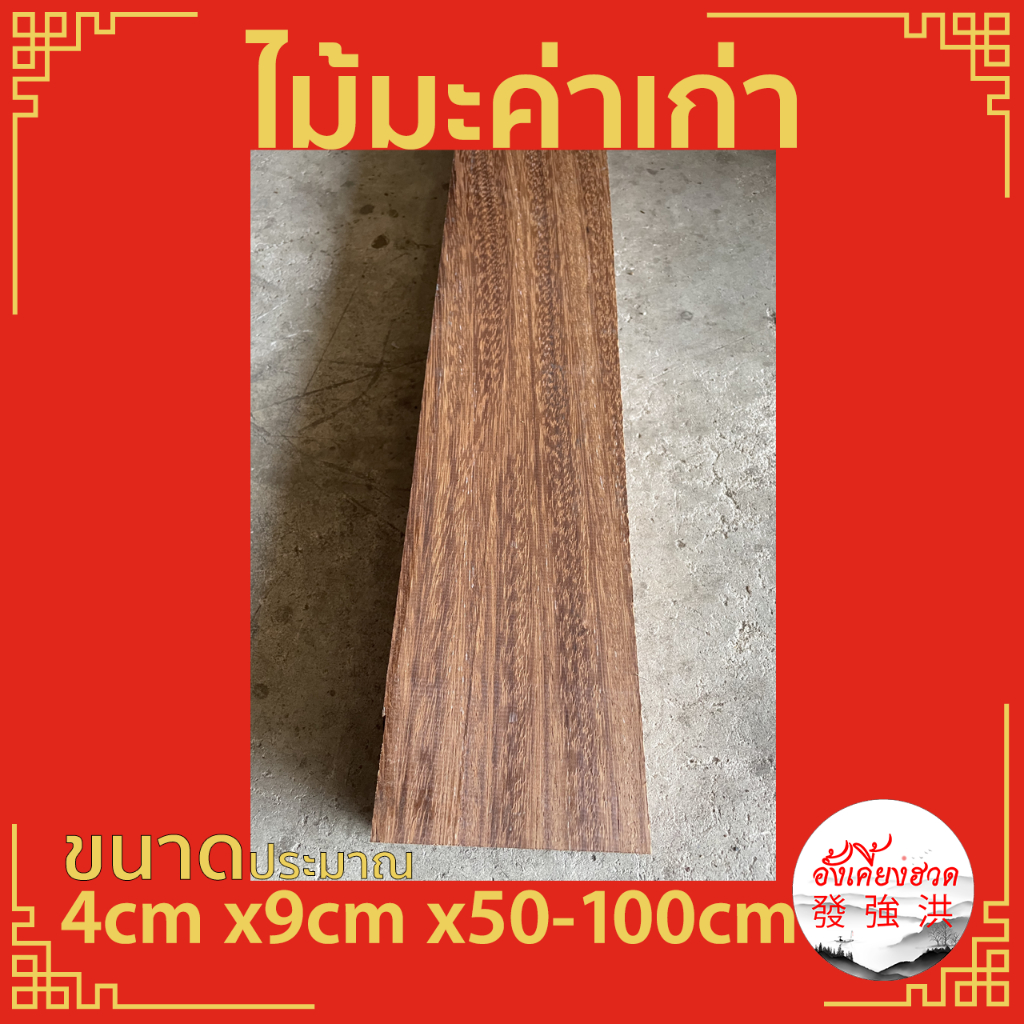 ไม้มะค่าเก่าไส-แผ่นไม้มะค่า-ท่อนไม้มะค่า-ไม้-ไม้เก่า-ขนาดประมาณ-4cm-x9cm-x50-120cm-เหมาะสำหรับงานตกแต่ง-diy-แผ่น