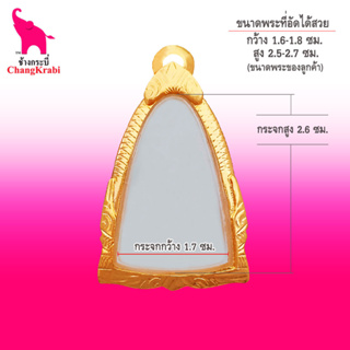 ภาพหน้าปกสินค้าช้างกระบี่ กรอบพระทองไมครอน 127 (ขนาดพระ1.7x2.6ซม) กรอบพระรูปหล่อ ลอยองค์ กรอบพระสำเร็จ ตลับพระ ซึ่งคุณอาจชอบราคาและรีวิวของสินค้านี้