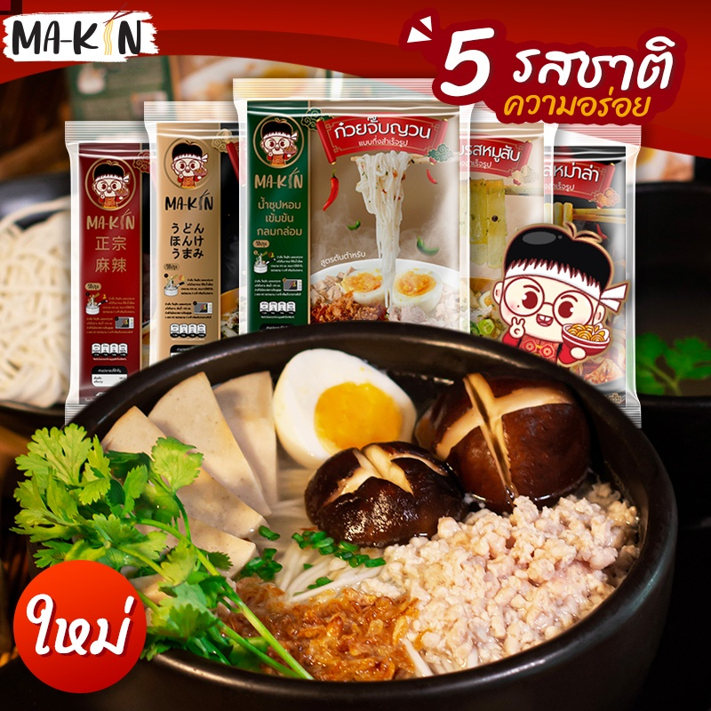 MA-KIN เส้นกึ่งสำเร็จรูป รวม 5 รสชาติ แบบซอง เส้นหนึบนุ่ม ทำง่าย อร่อย ...