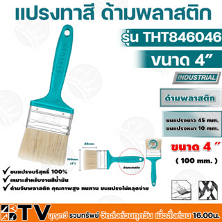 TOTAL แปรงทาสีด้ามพลาสติก ขนแปรงบริสุทธิ์ 100% เหมาะสำหรับงานสีน้ำมันด้ามจับพลาสติก รุ่น THT846046