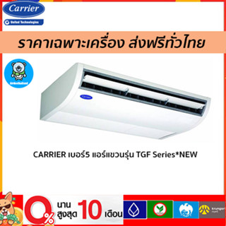 🔥ถูกที่สุด🔥CARRIER เบอร์ 5 แอร์แขวนใต้ฝ้ารุ่น TGF Series*NEW  ขนาด13000-60000BTU เฉพาะตัวเครื่องเท่านั้น! ส่งฟรี