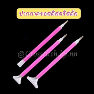 พร้อมส่งจากไทย🛍ปากกาครอสติช ปากกา 2 หัว ปากกาติดเพชร (อุปกรณ์เสริม)