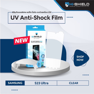 ฟิล์ม UV Anti-Shock S23 Ultra (Hi-Shield) ❌เป็นเนื้อฟิล์มนะคะ ไม่ใช่กระจก (**ไม่มีเครื่องอบให้นะคะ)