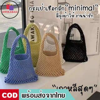 AMIKABAG(MK1838)กระเป๋าเชือกถักmini มีถุงผ้าให้ งานน่ารัก minimal