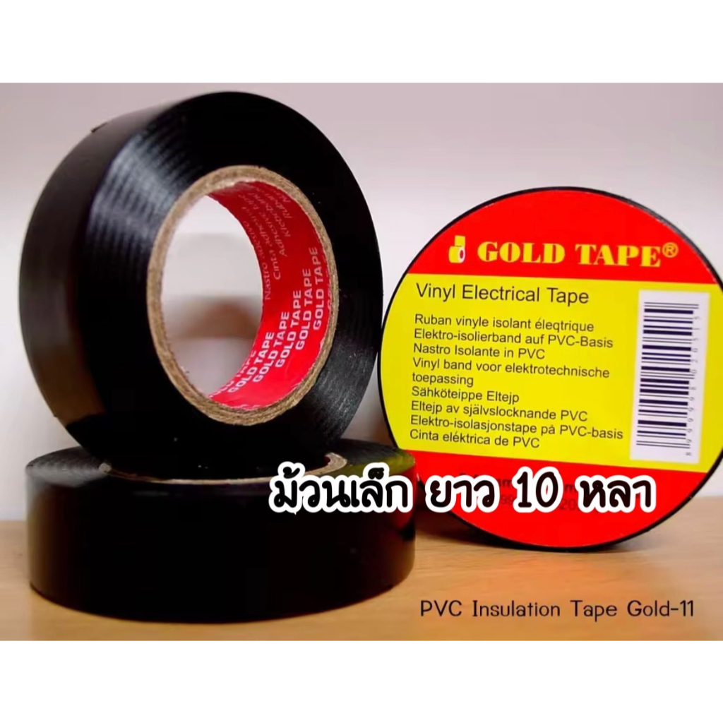 gold-tape-เทปพันสายไฟ-สีดำ-แพ้ค10ม้วน