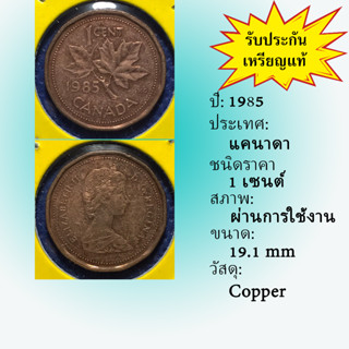 เหรียญรหัส15632 ปี 1985 แคนาดา 1 CENT เหรียญต่างประเทศ เหรียญสะสม เหรียญหายาก