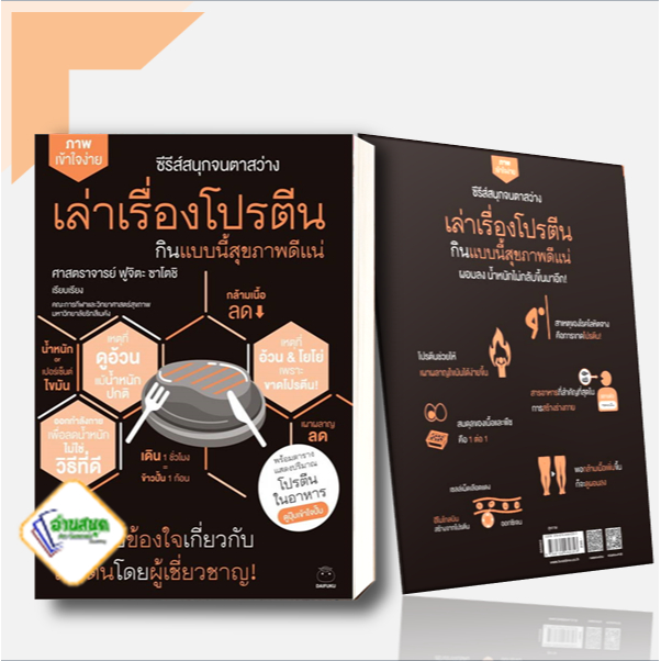 หนังสือ-เล่าเรื่องโปรตีน-กินแบบนี้สุขภาพดีแน่-หนังสือคนรักสุขภาพ-ความรู้ทั่วไปเกี่ยวกับสุขภาพ-สินค้าพร้อมส่ง