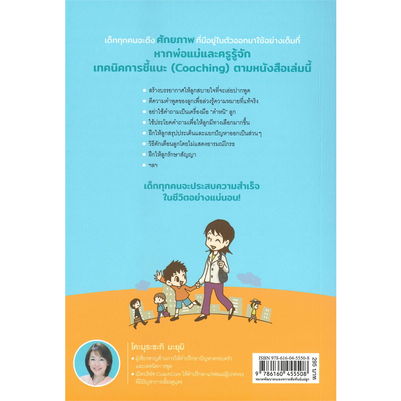 หนังสือ-คุยกับลูกด้วยวิธีชี้แนะดีกว่า