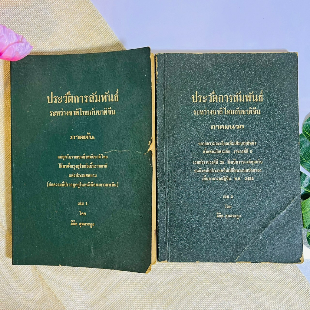 ประวัติการสัมพันธ์ระหว่างชาติไทยกับชาติจีน-ภาคต้นและภาคผนวก-หายาก