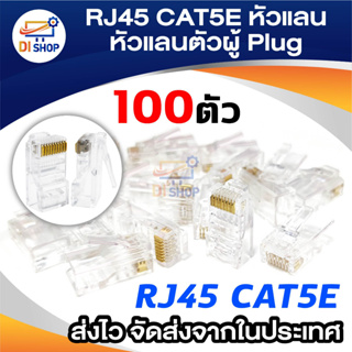 Di shop RJ45 CAT5E หัวแลน Plug RJ45 BOX/100 หัว