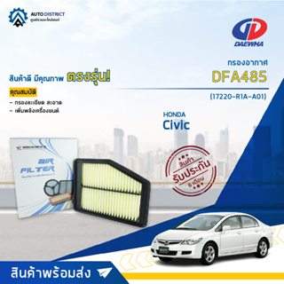 🚘DAEWHA กรองอากาศ DFA485 HONDA Civic (FB) 1.8-2.0 CC 12 จำนวน 1 ลูก🚘