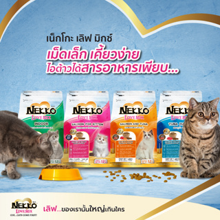 Nekko Love Mix อาหารแมว เน็กโกะ เลิฟ มิกซ์ เม็ดเล็ก เคี้ยวง่าย