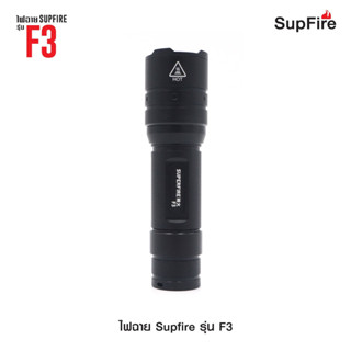 ไฟฉาย Supfire รุ่น F3