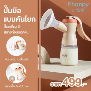 ภาพหน้าปกสินค้าเครื่องปั้มนมมือ ปั้มมือ ปั๊มคันโยก Phanpy ปรับ 2 ระดับ ได้กรวย 2ขนาด ที่เกี่ยวข้อง