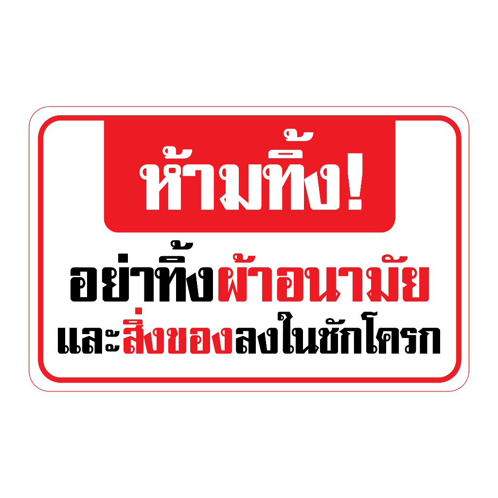 สติกเกอร-สติ๊กเกอร์กันน้้ำ-ติดประตู-ผนัง-ประตู-ห้องน้ำ-ห้ามทิ้ง-อย่าทิ้งผ้าอนามัยและสิ่งของลงในชักโครก-รหัส-f-047