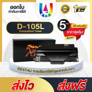 BEST4U MLT-D105L/D105L /105L /D105/MLTD105L แพ็ค5 For ML-1910/1915/2525/2545/2580/SCX460/SCX-4600/SCX-4623/SF-650/SF-650