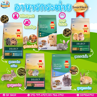 (BP Pets) อาหารกระต่าย อาหารกระต่ายเด็ก SmartHeart Gold Zelect/ Zelect Muesli อาหารกระต่าย เกรดพรีเมียม อาหารสัตว์เล็ก