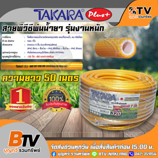 TAKARA สายพีวีซีพ่นน้ำยา รุ่นงานหนักพิเศษ 300บาร์ รุ่น CYYT49 ยาว 50 เมตร ของแท้ รับประกันคุณภาพ จัดส่งฟรี