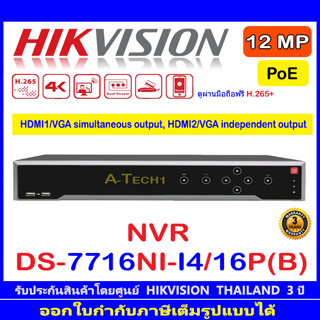 HIKVISION 12MP NVR รุ่นDS-7716NI-I4/16P(B) หรือ DS-7732NI-I4/16P(B) 32-ch 1.5U 16 PoE 4K NVR