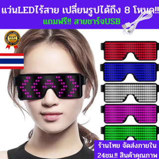 สินค้า Flash sale!!🔥 แว่นมีไฟ ไร้สาย สุดล้ำ!!! แว่นเรืองแสง แว่นled แว่นไฟ แว่นปาร์ตี้ พร้อมส่ง ร้านอยู่ไทย ร้านคนไทย🇹🇭