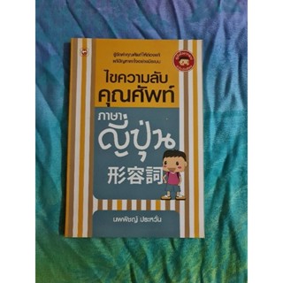 ไขความลับ คุณศัพท์ภาษาญี่ปุ่น