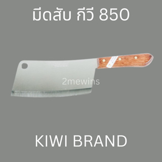 Kiwi มีดกีวี 850 ด้ามไม้ 8นิ้วของแท้ มีดสับกระดูกสแตนเลสกีวี ใช้งานในครัวไทย ครัวจีน ของแท้คุณภาพเยี่ยม