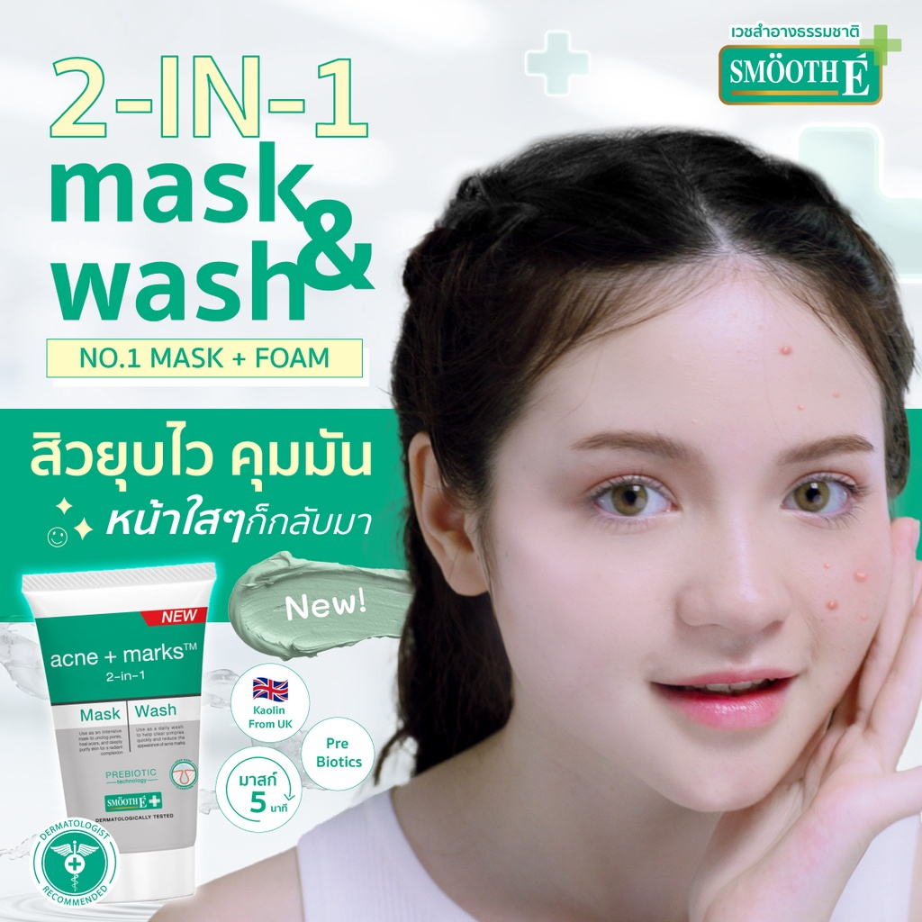 smooth-e-babyface-2in1-mask-and-wash-มาส์กหน้าใส-โฟมล้างหน้า-ทำความสะอาดและบำรุงผิว-ครบจบในขั้นตอนเดียว