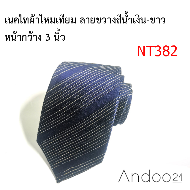 nt382-เนคไทผ้าไหมเทียม-ลายขวางสีน้ำเงิน-ขาว-หน้ากว้าง-3-นิ้ว