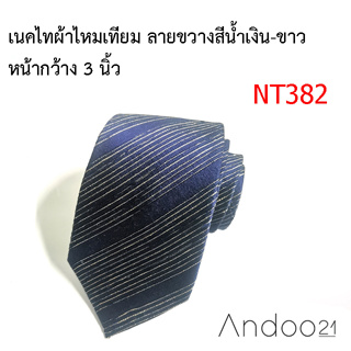 NT382_เนคไทผ้าไหมเทียม ลายขวางสีน้ำเงิน-ขาว หน้ากว้าง 3 นิ้ว