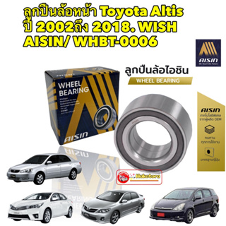 ลูกปืนล้อหน้า Toyota Altis ปี 2002-2018 WISH ยี่ห้อ AISIN WHBT-0006 OEM